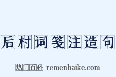 后村词笺注造句是什么意思的图片